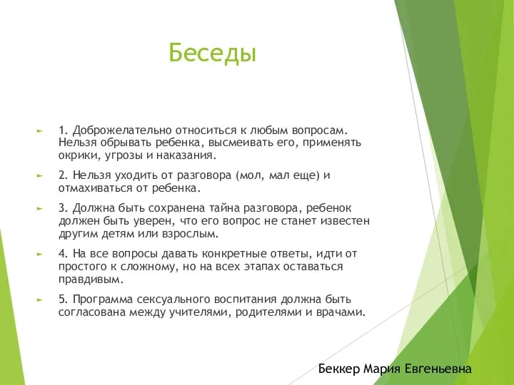 Беседы 1. Доброжелательно относиться к любым вопросам. Нельзя обрывать ребенка, высмеивать