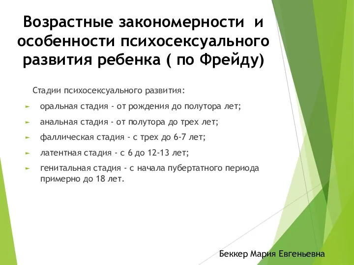 Возрастные закономерности и особенности психосексуального развития ребенка ( по Фрейду) Стадии