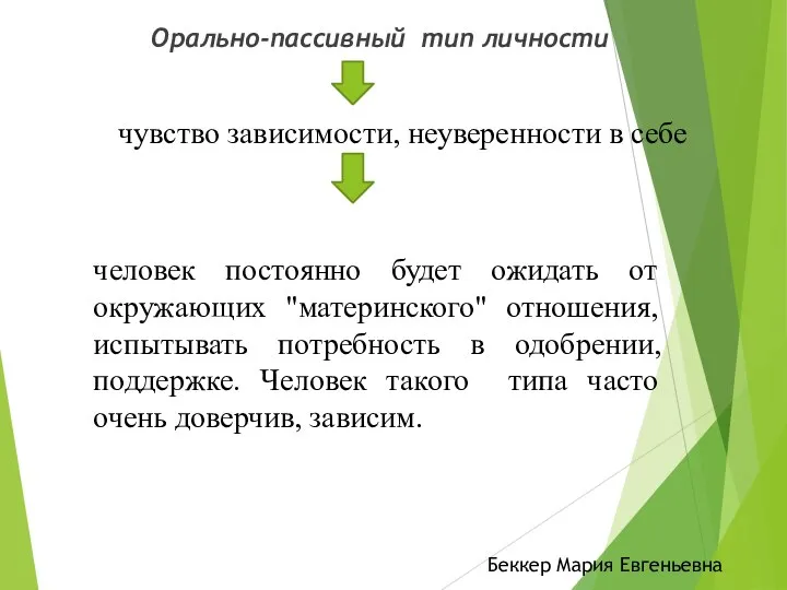 Орально-пассивный тип личности чувство зависимости, неуверенности в себе человек постоянно будет