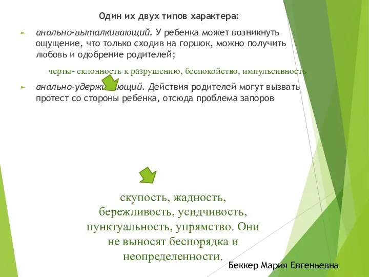 Один их двух типов характера: анально-выталкивающий. У ребенка может возникнуть ощущение,