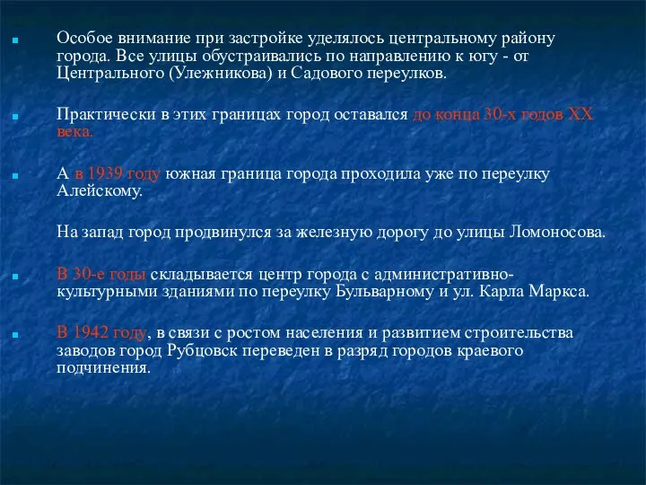 Особое внимание при застройке уделялось центральному району города. Все улицы обустраивались