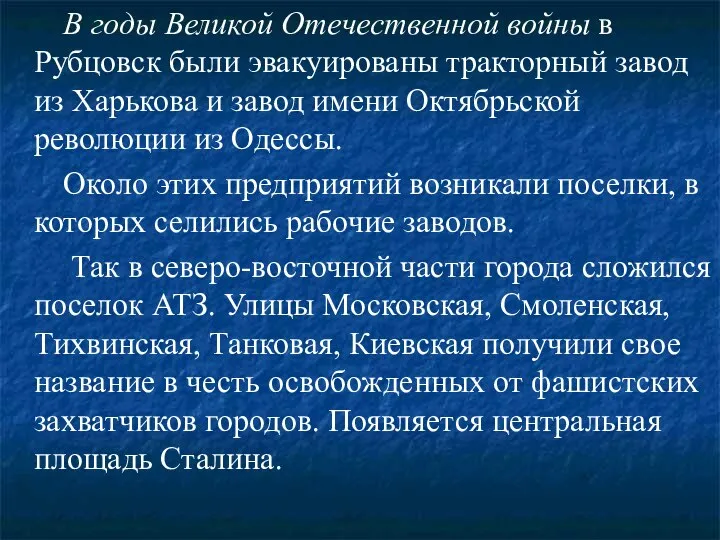 В годы Великой Отечественной войны в Рубцовск были эвакуированы тракторный завод