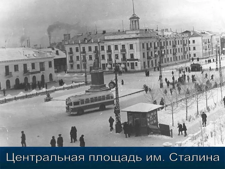 Центральная площадь им. Сталина