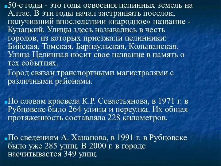 50-е годы - это годы освоения целинных земель на Алтае. В