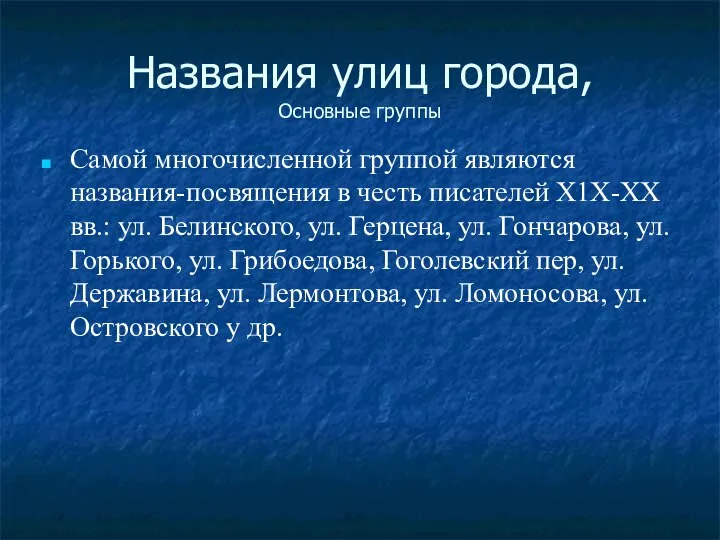 Самой многочисленной группой являются названия-посвящения в честь писателей Х1Х-ХХ вв.: ул.