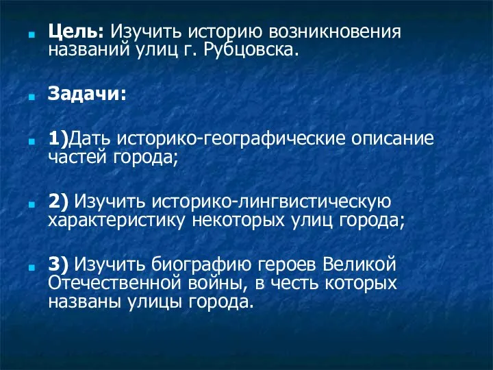 Цель: Изучить историю возникновения названий улиц г. Рубцовска. Задачи: 1)Дать историко-географические