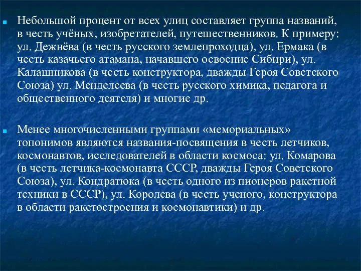 Небольшой процент от всех улиц составляет группа названий, в честь учёных,