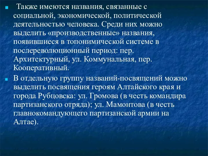 Также имеются названия, связанные с социальной, экономической, политической деятельностью человека. Среди