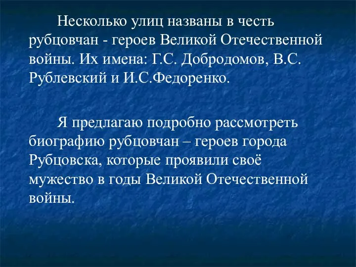 Несколько улиц названы в честь рубцовчан - героев Великой Отечественной войны.