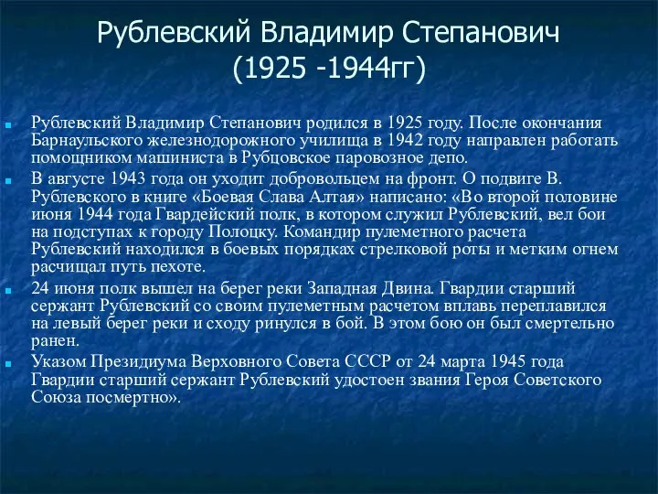 Рублевский Владимир Степанович (1925 -1944гг) Рублевский Владимир Степанович родился в 1925