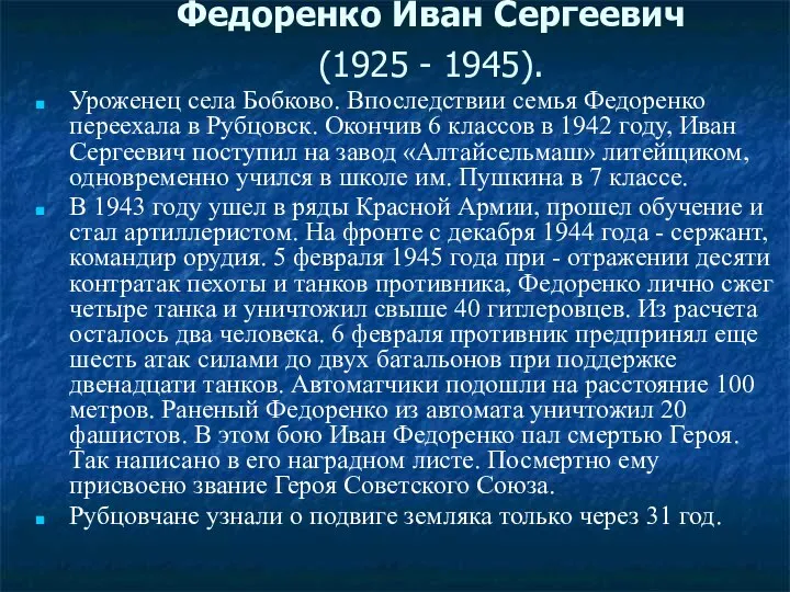 Федоренко Иван Сергеевич (1925 - 1945). Уроженец села Бобково. Впоследствии семья