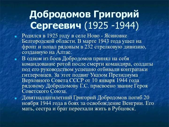 Добродомов Григорий Сергеевич (1925 -1944) Родился в 1925 году в селе