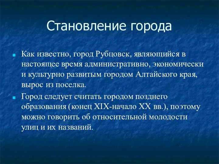 Становление города Как известно, город Рубцовск, являющийся в настоящее время административно,