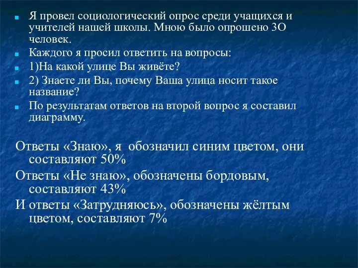 Я провел социологический опрос среди учащихся и учителей нашей школы. Мною