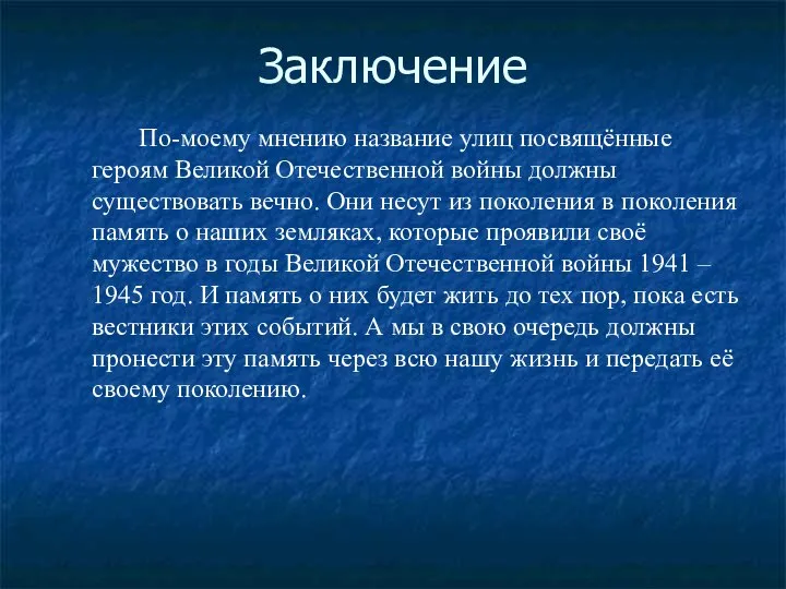 Заключение По-моему мнению название улиц посвящённые героям Великой Отечественной войны должны