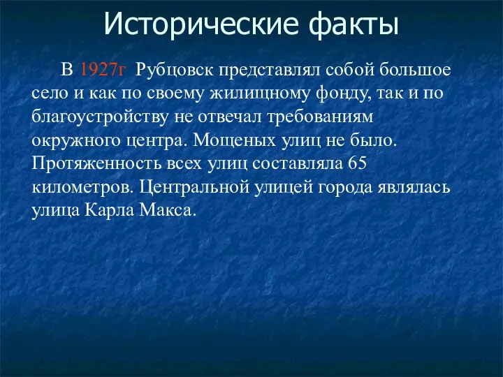 Исторические факты В 1927г Рубцовск представлял собой большое село и как