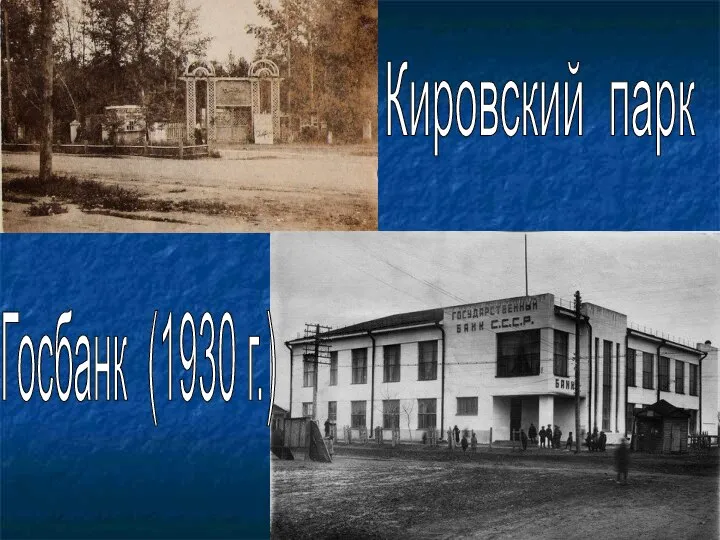 Кировский парк Госбанк (1930 г.)