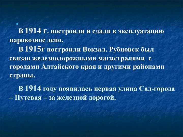 В 1914 г. построили и сдали в эксплуатацию паровозное депо. В