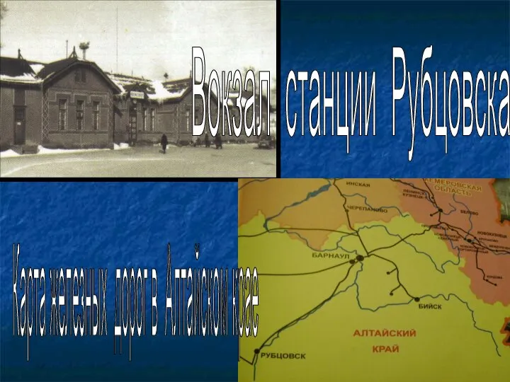 Вокзал станции Рубцовска Карта железных дорог в Алтайском крае
