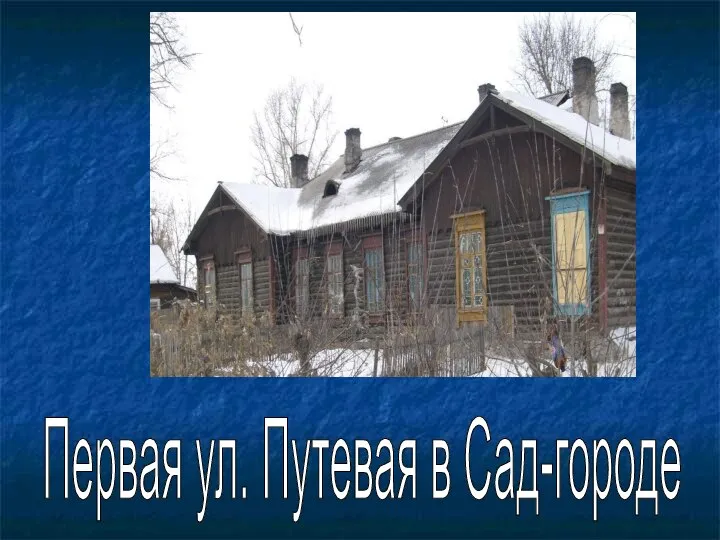 Первая ул. Путевая в Сад-городе