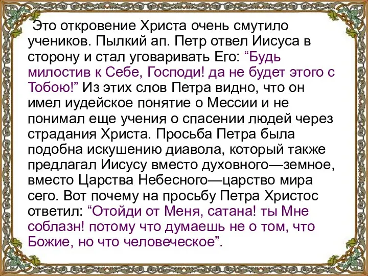 Это откровение Христа очень смутило учеников. Пылкий ап. Петр отвел Иисуса