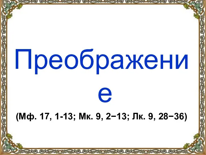 Преображение (Мф. 17, 1-13; Мк. 9, 2−13; Лк. 9, 28−36)