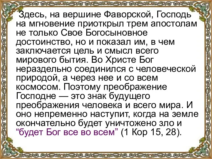 Здесь, на вершине Фаворской, Господь на мгновение приоткрыл трем апостолам не