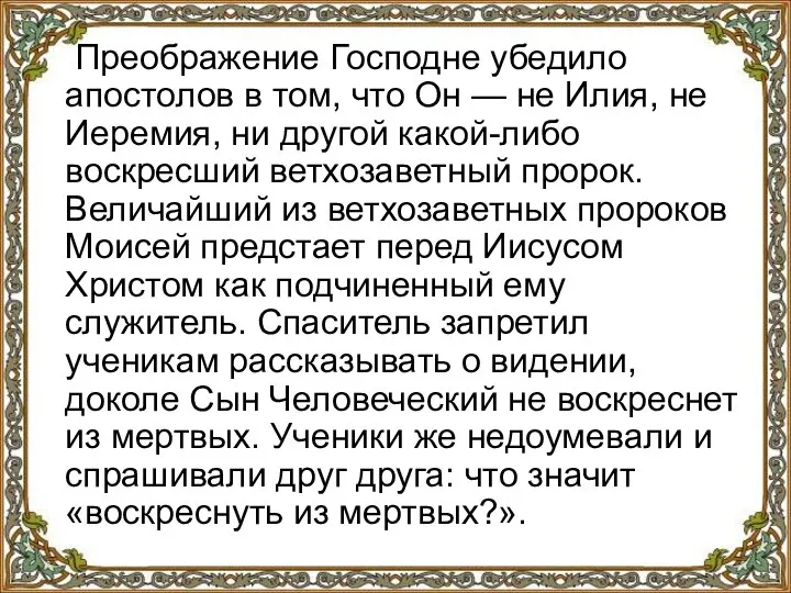 Преображение Господне убедило апостолов в том, что Он — не Илия,