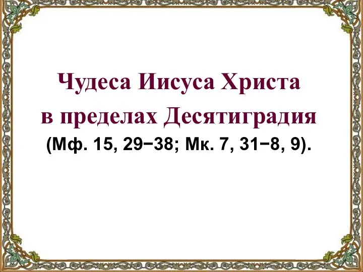 Чудеса Иисуса Христа в пределах Десятиградия (Мф. 15, 29−38; Мк. 7, 31−8, 9).