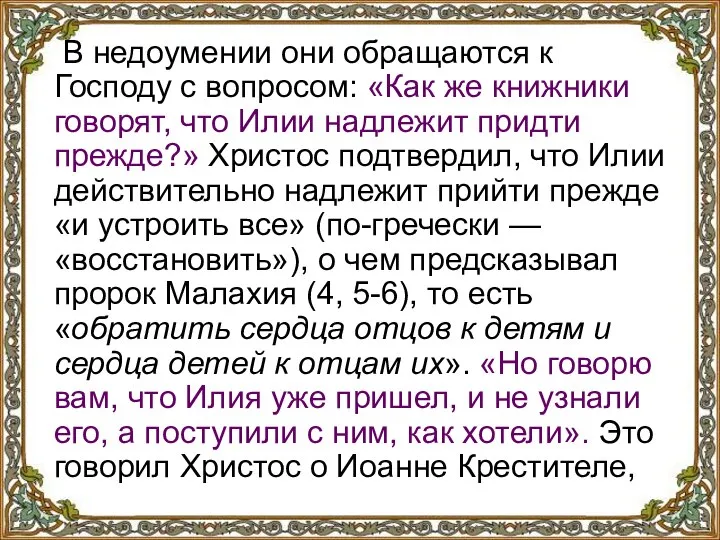 В недоумении они обращаются к Господу с вопросом: «Как же книжники