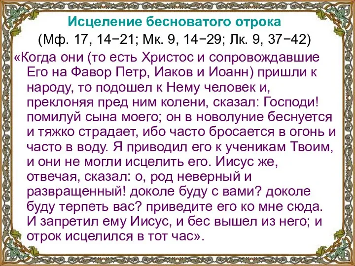 Исцеление бесноватого отрока (Мф. 17, 14−21; Мк. 9, 14−29; Лк. 9,