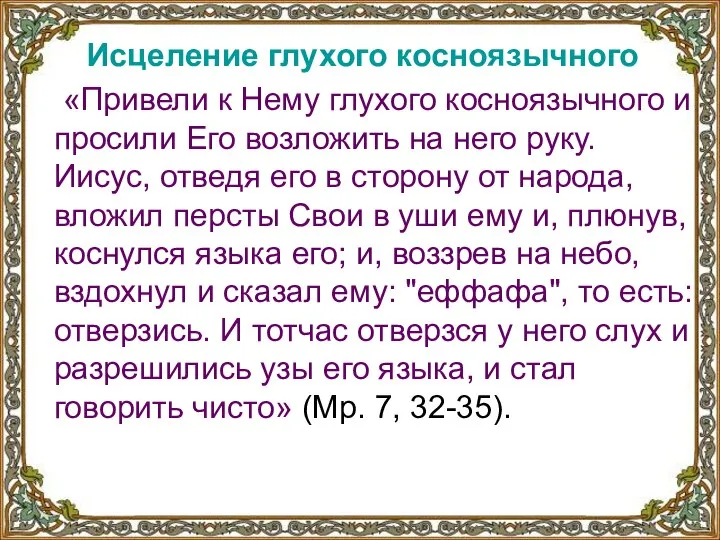 Исцеление глухого косноязычного «Привели к Нему глухого косноязычного и просили Его