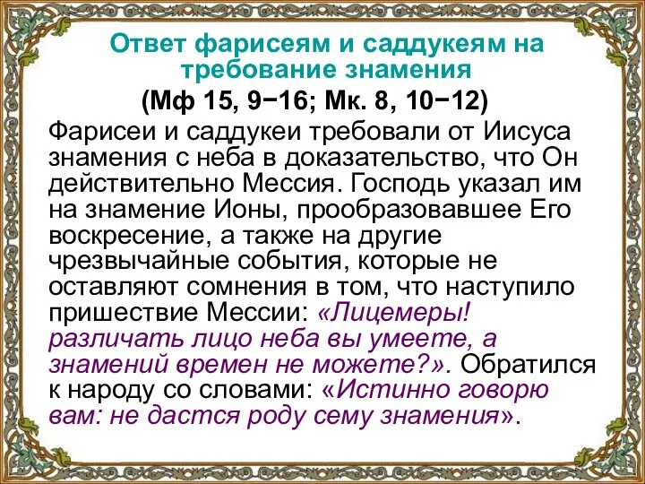 Ответ фарисеям и саддукеям на требование знамения (Мф 15, 9−16; Мк.