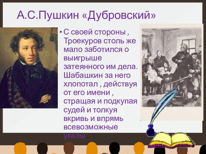 А.С.Пушкин «Дубровский» С своей стороны , Троекуров столь же мало заботился