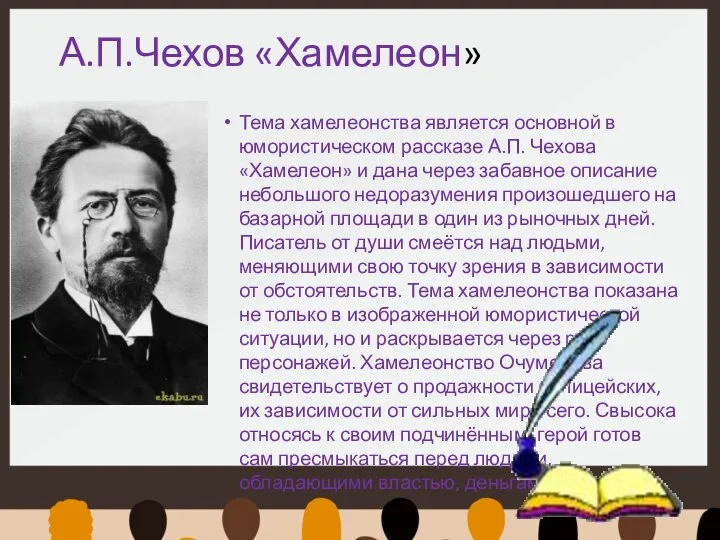 А.П.Чехов «Хамелеон» Тема хамелеонства является основной в юмористическом рассказе А.П. Чехова