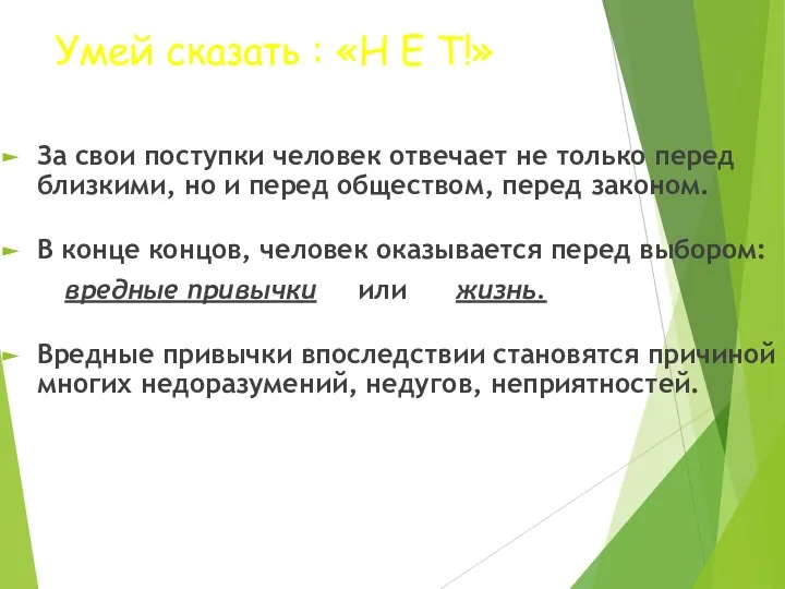 Умей сказать : «Н Е Т!» За свои поступки человек отвечает