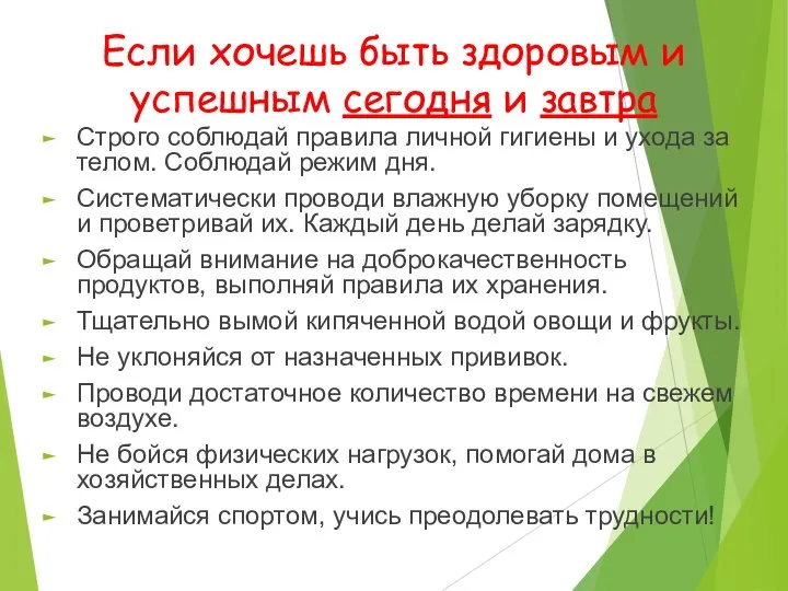 Если хочешь быть здоровым и успешным сегодня и завтра Строго соблюдай