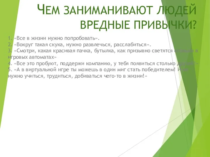 ЧЕМ ЗАНИМАНИВАЮТ ЛЮДЕЙ ВРЕДНЫЕ ПРИВЫЧКИ? 1. «Все в жизни нужно попробовать».