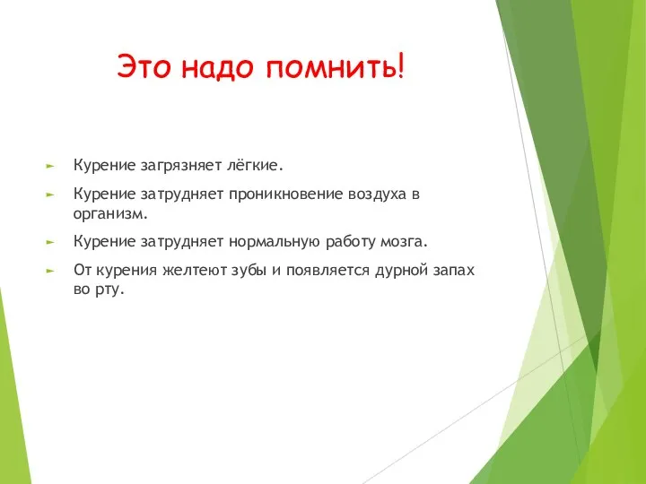 Это надо помнить! Курение загрязняет лёгкие. Курение затрудняет проникновение воздуха в