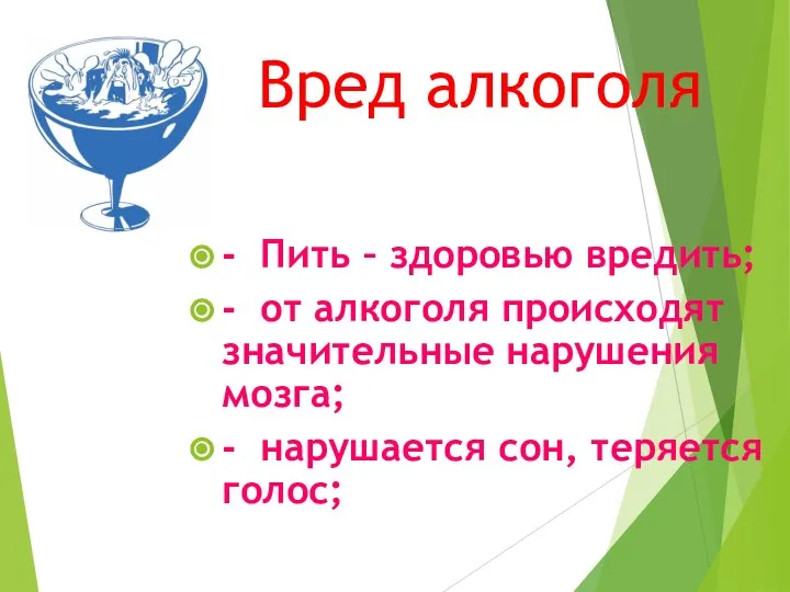 Вред алкоголя - Пить – здоровью вредить; - от алкоголя происходят