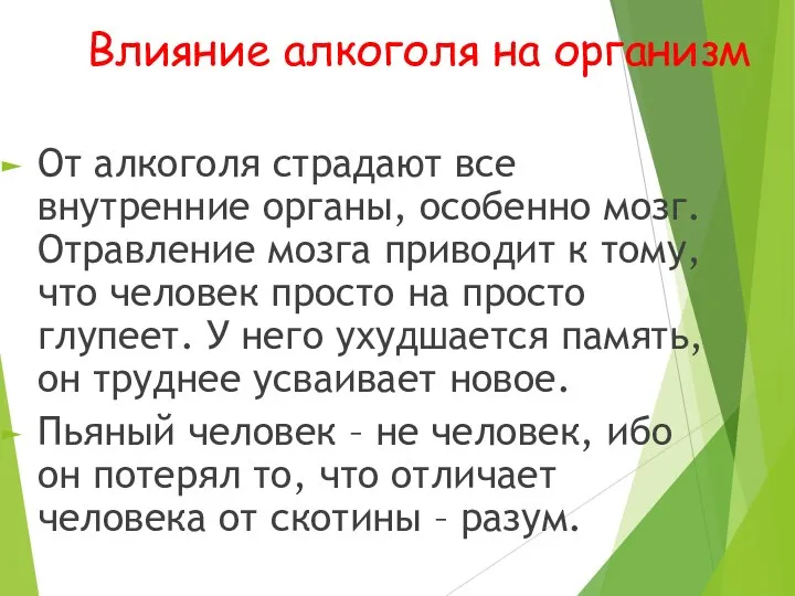 Влияние алкоголя на организм От алкоголя страдают все внутренние органы, особенно