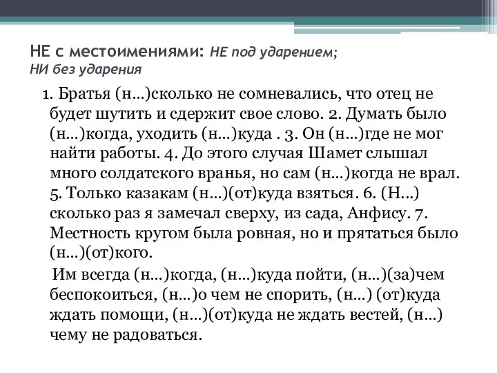 НЕ с местоимениями: НЕ под ударением; НИ без ударения 1. Братья