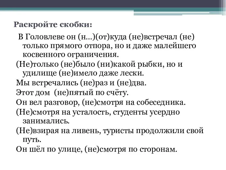 Раскройте скобки: В Головлеве он (н…)(от)куда (не)встречал (не)только прямого отпора, но