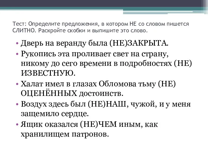 Тест: Определите предложения, в котором НЕ со словом пишется СЛИТНО. Раскройте