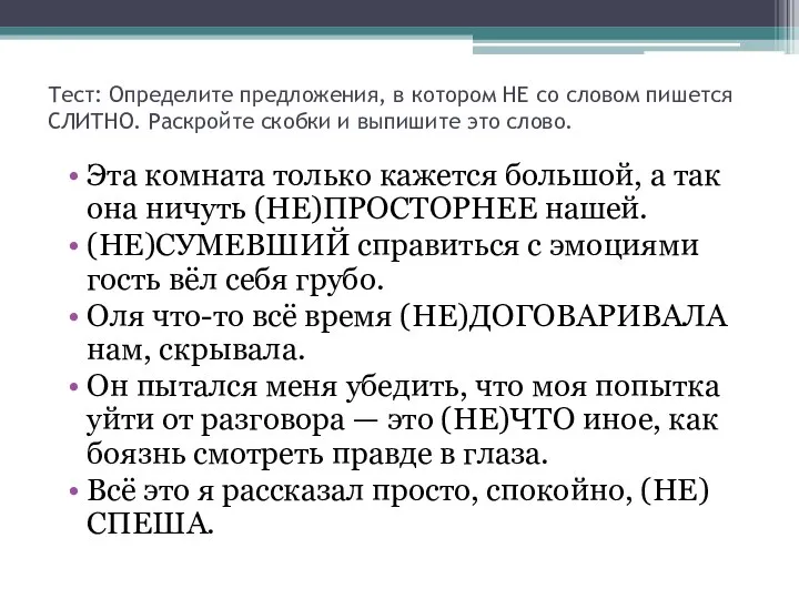 Тест: Определите предложения, в котором НЕ со словом пишется СЛИТНО. Раскройте