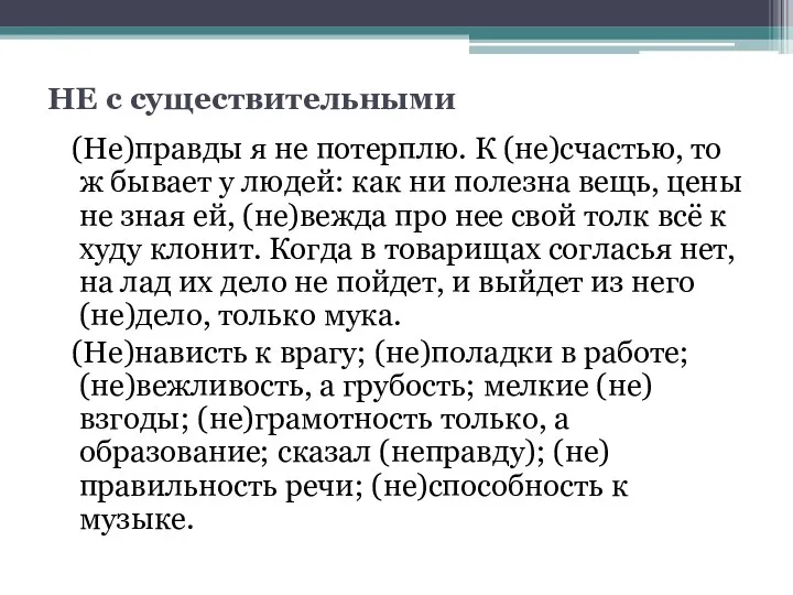 НЕ с существительными (Не)правды я не потерплю. К (не)счастью, то ж