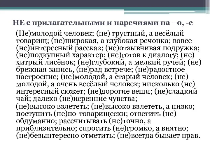 НЕ с прилагательными и наречиями на –о, -е (Не)молодой человек; (не)