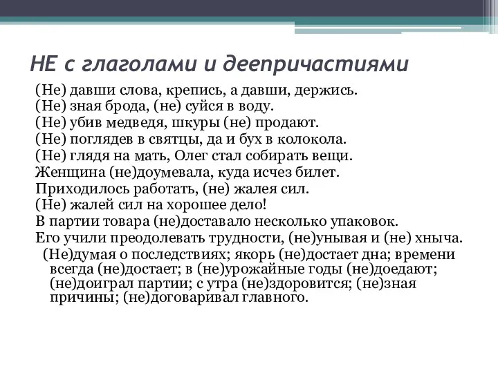 НЕ с глаголами и деепричастиями (Не) давши слова, крепись, а давши,