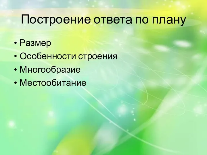 Построение ответа по плану Размер Особенности строения Многообразие Местообитание