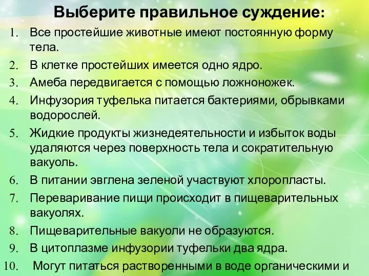 Выберите правильное суждение: Все простейшие животные имеют постоянную форму тела. В